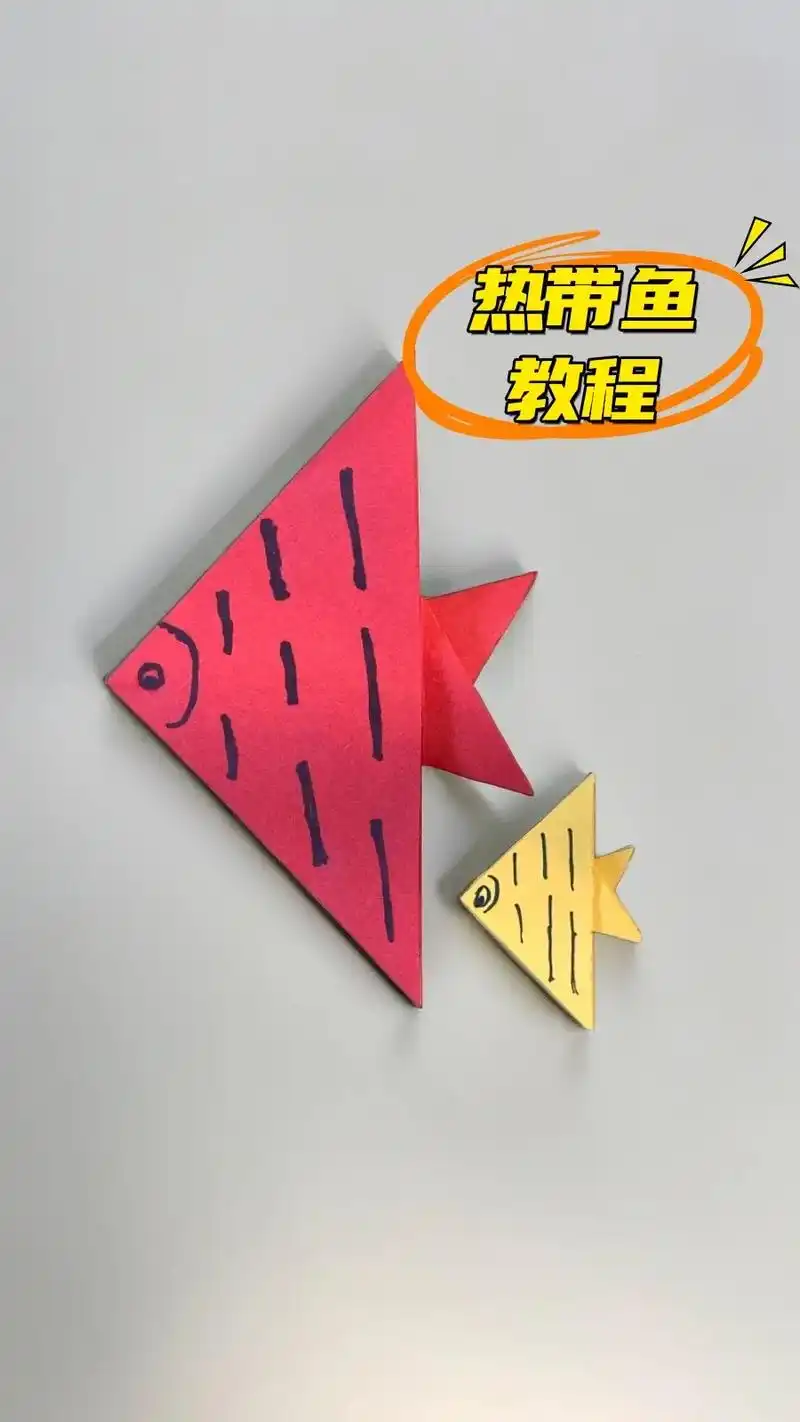 亲子手工 #折纸 #益智玩具 #手工  热带鱼教程送给您 - 抖音