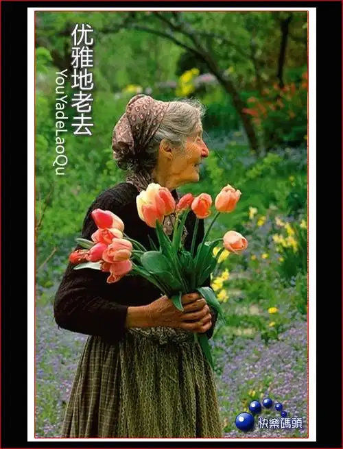 优雅地老去.【一个优雅老人的故事】