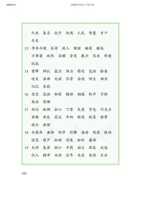 人教版三年级下册语文生字词语表归纳