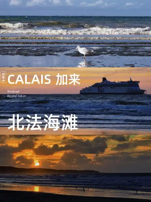 calais加来北法最美海滩