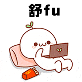 宅在家的正确方式