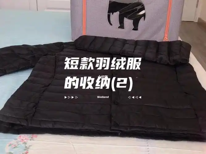 短款羽绒服收纳