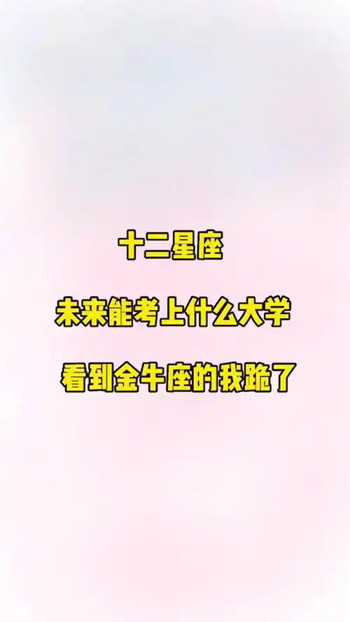 超准测试:你是什么星座,就决定了你能考上什么大学!