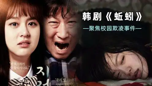 深刻解读韩国剧情电影《蚯蚓》无情揭露校园欺凌事件中的人性之恶