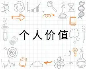 个人价值