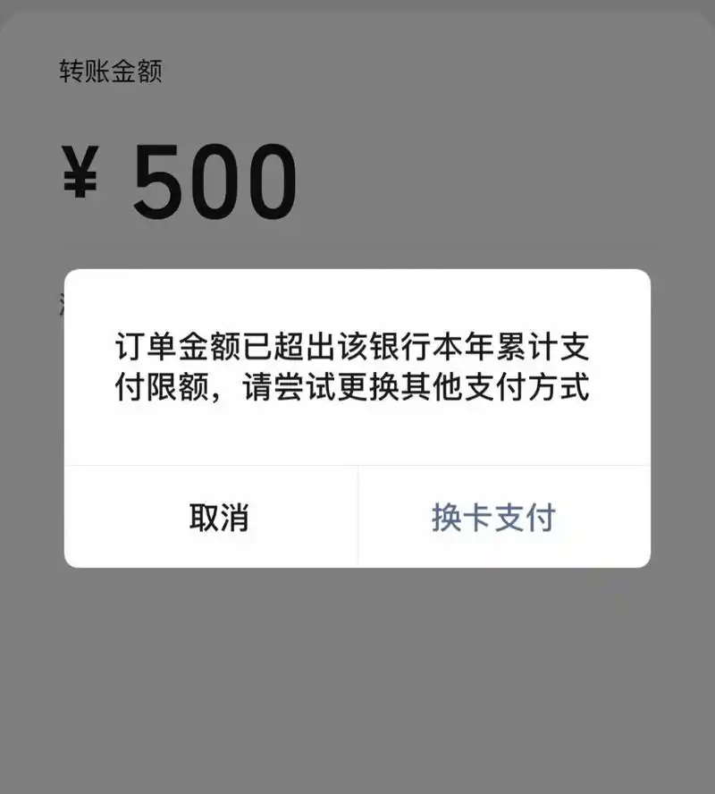 银行卡限额 才办的新卡,超出本年度支付限额是什么意思?
