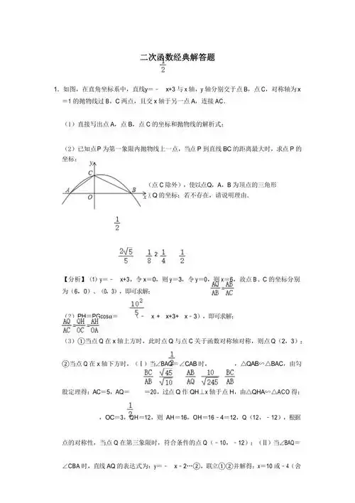二次函数经典解答题及答案30