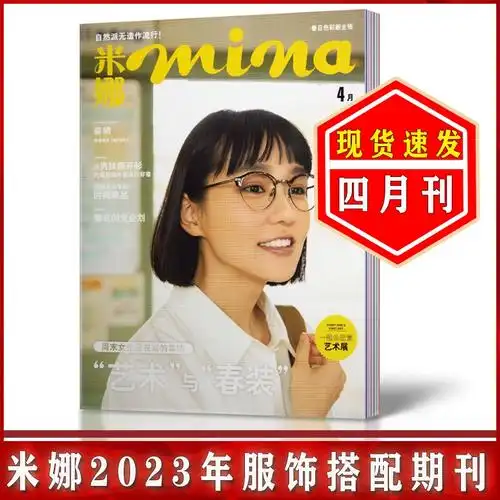 女性服饰美妆美容搭配期刊杂志 12月时尚 全年 2023年7 mina米娜杂志