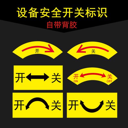 标识方向开关旋转指示贴纸机械设备按钮提示大小标志牌