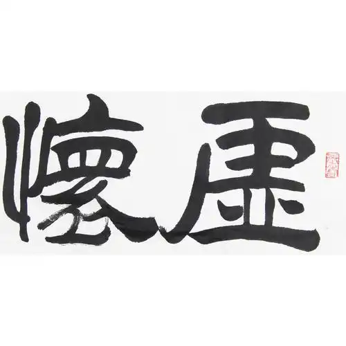 季长山《虚怀若谷》