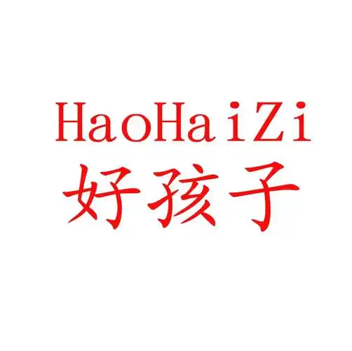 好孩子 商标公告