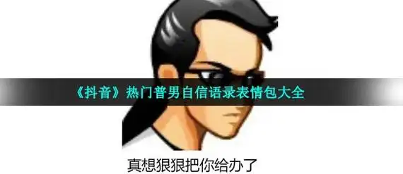 《抖音》热门普男自信语录表情包大全