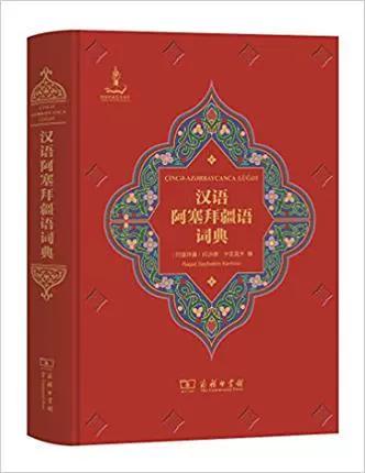 精装[阿塞拜疆]拉沙德·卡里莫夫 编 商务印书馆 语言工具书 词典