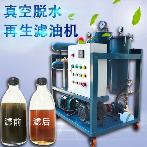 废油再生器脱水油水分离器工业润滑油液压油过滤机精密真空滤油机