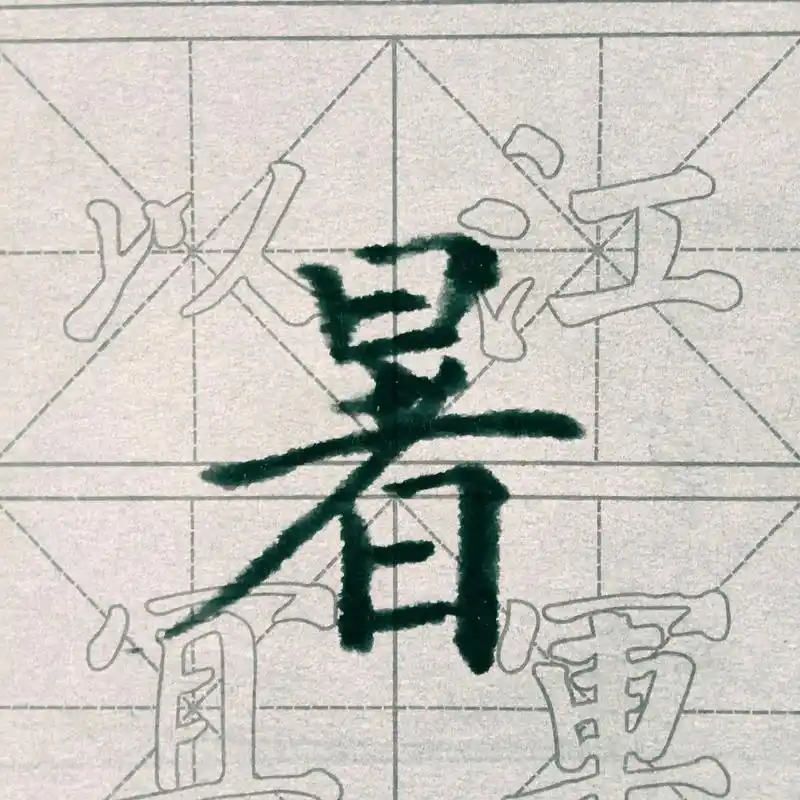 《千字文》之"暑"字书写技巧 一一"炎黄书院"出品 - 抖音