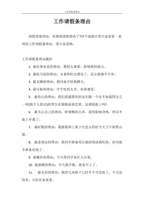 请假条 工作请假条理由.doc