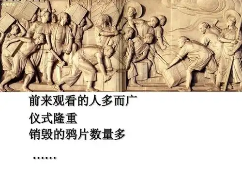 苏教版四年级上册语文《虎门销烟》课件ppt