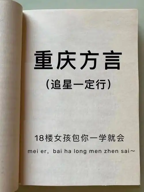 重庆方言追星一定行60十八楼女孩包你