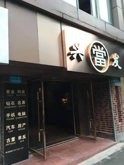 兴发典当行当铺(长江一路店)