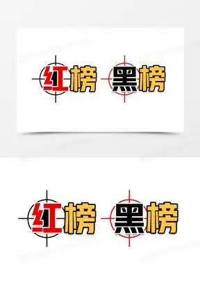 红榜黑榜榜单艺术字