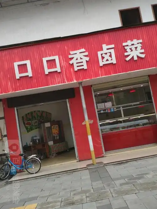 口口香卤菜店