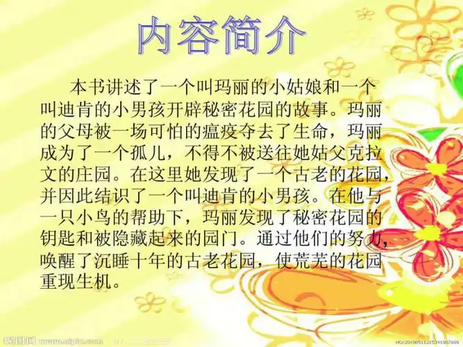 秘密花园图文ppt
