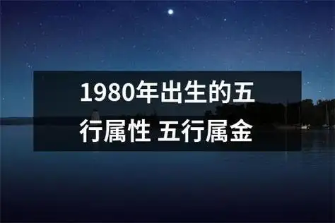 1980年出生的五行属性五行属金 - 96qm网