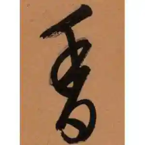 香字的行书怎么写,香的行书书法 - 爱汉语网