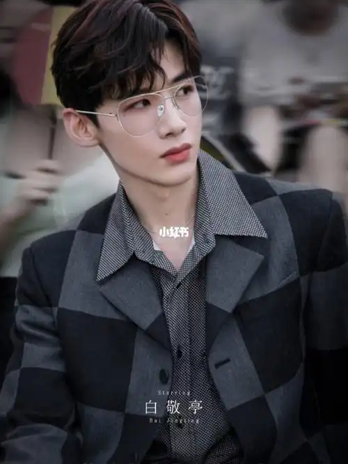 果然,戴眼镜的白白也是最帅的 #怀柔王子白敬亭  #宝藏男孩白敬亭