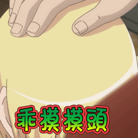 乖摸摸头喜欢动漫二次元gif动图_动态图_表情包下载_soogif