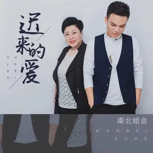 南北组合迟来的爱