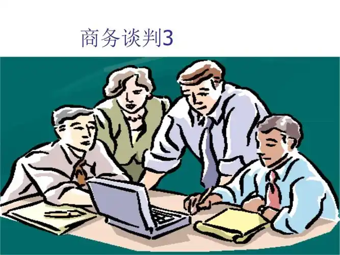 商务谈判的准备课件.pptx 58页