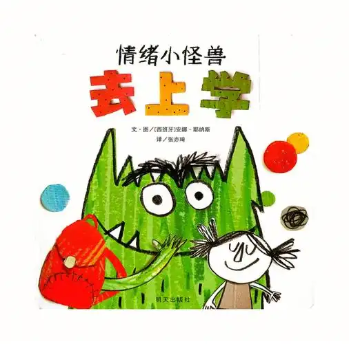 不爱上学的宝宝都来看这个绘本啦