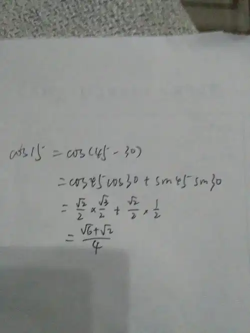 cos15度的计算要详细