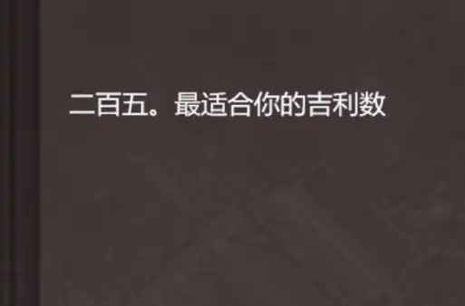 二百五.最适合你的吉利数