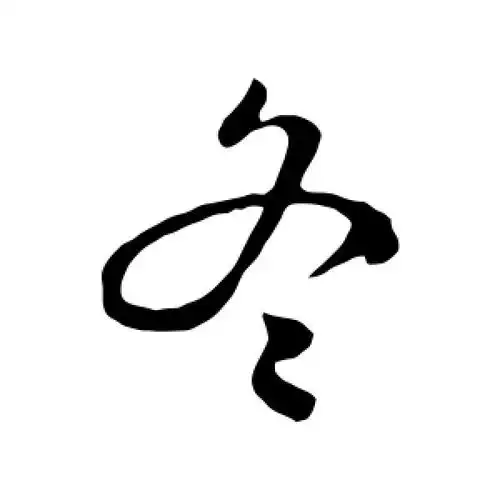 行书冬字