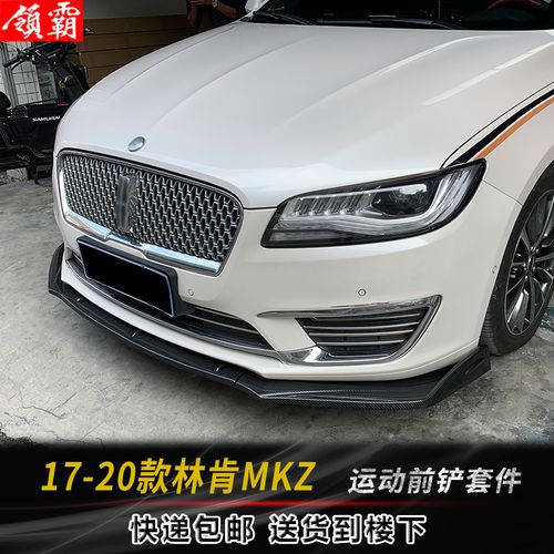 适用17-20款林肯mkz前铲套件改装小包围前唇侧裙后包角扰流板尾翼
