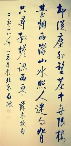 当代书画艺术鉴赏---白冰(启功体书法)