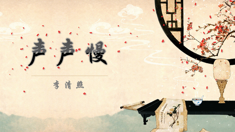 声声慢课件26张ppt统编版高中语文必修上册第三单元pptx