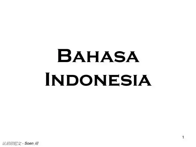 bahasa indonesia   认识印尼文   soen舜
