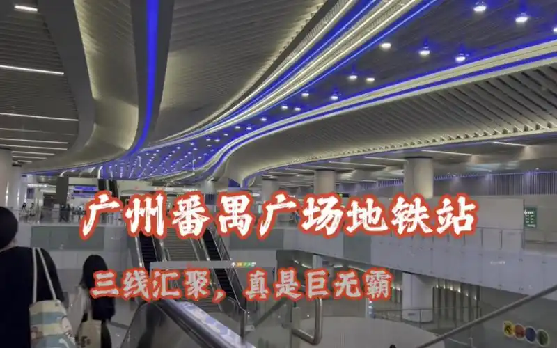 第一次来到广州番禺广场地铁站,三线交汇真是巨大无比,富丽堂皇!