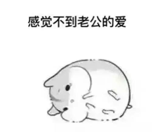 有哪些瞬间,你不想要老公