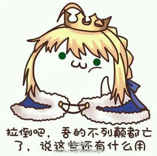 手机 网页游戏综合讨论 fate/grand order [杂谈]求点吾王的表情包