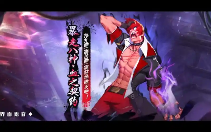 【小小小默呀】《拳皇命运手游》暴走八神·血之契约台词语音与技能