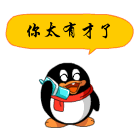 夸人的qq表情:有关夸人的问候qq表情