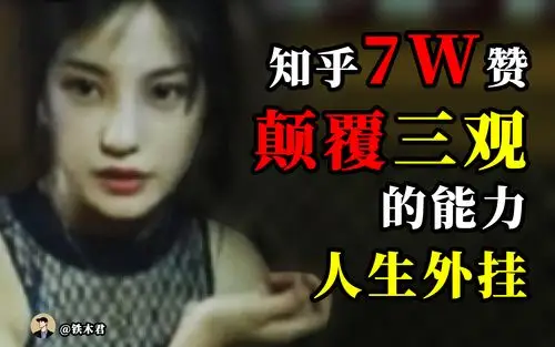 颠覆你的三观,改变我人生的三个能力,学生党必看!