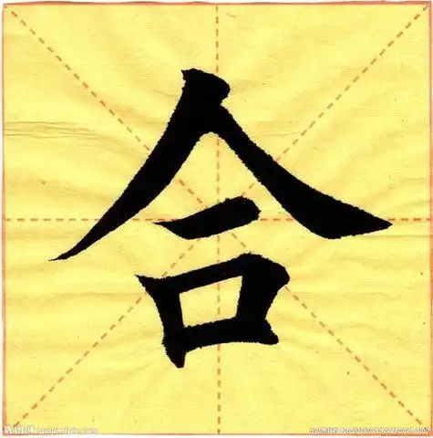 5,合八字主要合什么