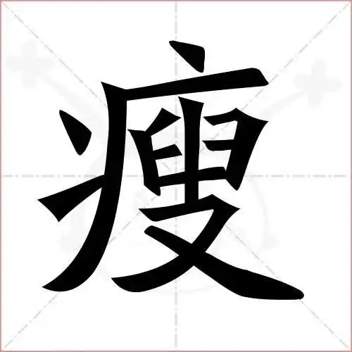 瘦字的楷书繁体写法