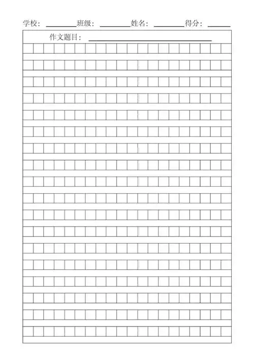 完整word小学生作文稿纸a4打印模板