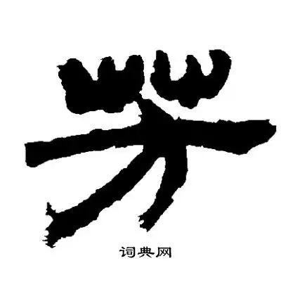 邓石如写的隶书芳书法图片更多邓石如写的隶书芳邓石如写的篆书芳